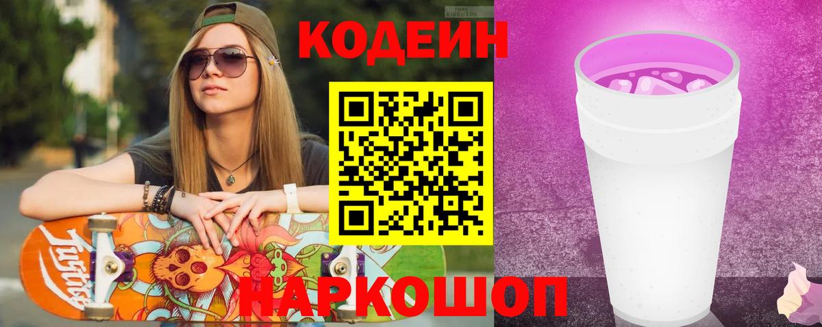 Кодеиновый сироп Lean Purple Drank  как найти закладки  Топки  Вход с VPN 